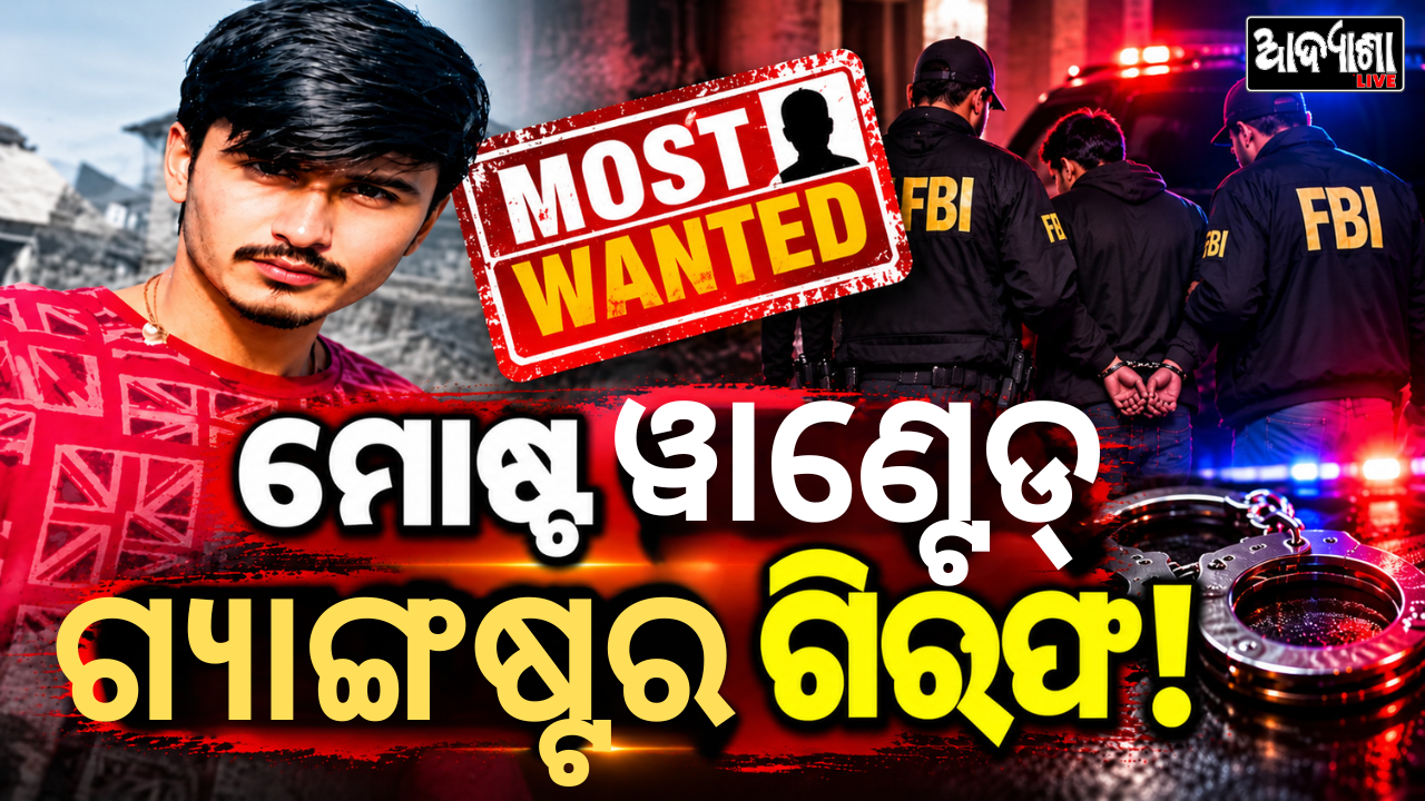 ମୋଷ୍ଟ ୱାଣ୍ଟେଡ୍ ଗ୍ୟାଙ୍ଗଷ୍ଟର ଗିରଫ!